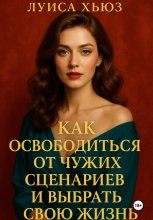 Как освободиться от чужих сценариев и выбрать свою жизнь