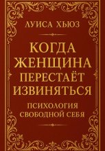 Когда женщина перестаёт извиняться. Психология свободной себя