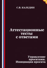 Аттестационные тесты с ответами. Управление проектами. Инициация проекта