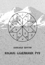 Космос славянских рун