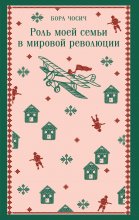 Роль моей семьи в мировой революции