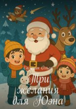 Три желания для Юэна