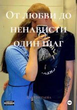 От любви до ненависти один шаг