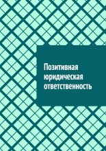 Позитивная юридическая ответственность