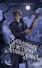 Загадочная история Аллана Уэйна