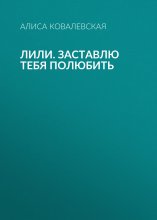 Лили. Заставлю тебя полюбить