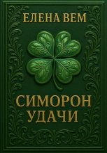 Симорон удачи