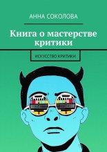 Книга о мастерстве критики. Искусство критики
