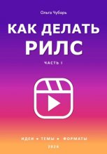 Как делать рилс. Часть 1. Идеи, темы, форматы. 2026