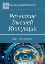 Развитие Высшей Интуиции. Серия «Саморазвитие»