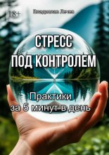 Стресс под контролем. Практики за 5 минут в день