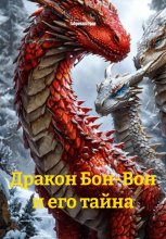 Дракон Бон-Вон и его тайна