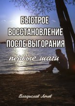 Быстрое восстановление после выгорания. Первые шаги