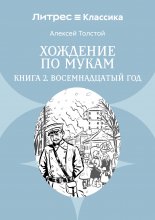 Хождение по мукам. Книга 2. Восемнадцатый год