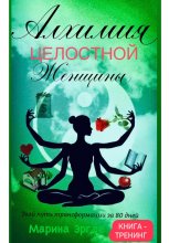 Алхимия целостной женщины: твой путь трансформации за 80 дней
