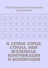 Я. Семья. Город. Страна. Мир. Вселенная. Комуникация и кооперация