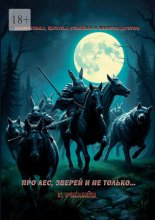 Про лес, зверей и не только