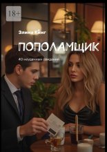 Пополамщик. 40 неудачных свиданий