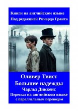 Оливер Твист. Большие надежды. Пересказ на английском языке с параллельным переводом