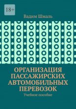 Организация пассажирских автомобильных перевозок. Учебное пособие
