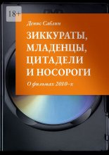 Зиккураты, младенцы, цитадели и носороги. О фильмах 2010–х