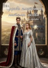 Судьба плетется нитями любви