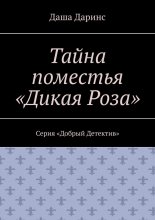 Тайна поместья «Дикая Роза». Серия «Добрый Детектив»