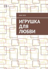 Игрушка для любви
