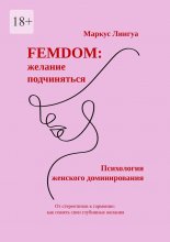 Femdom: Желание подчиняться. Психология женского доминирования. От стереотипов к гармонии: как понять свои глубинные желания