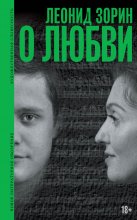 О любви. Драматургия, проза, воспоминания