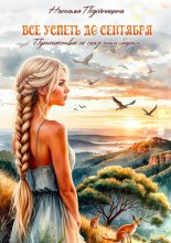 Все успеть до сентября