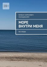 Море внутри меня. Без воды