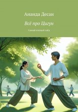 Всё про Цигун. Самый полный гайд