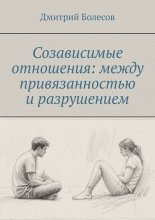 Созависимые отношения: между привязанностью и разрушением