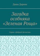 Загадка особняка «Зеленая роща». Серия «Добрый детектив»