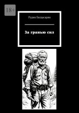 За гранью сил