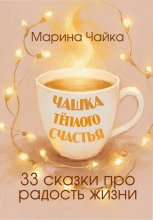 Чашка тёплого счастья. 33 сказки про радость жизни