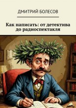 Как написать: от детектива до радиоспектакля