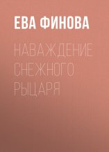 Наваждение снежного рыцаря