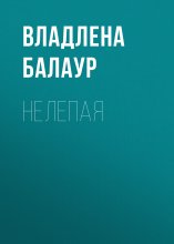 Нелепая