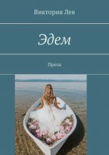 Эдем. Проза