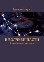 В волчьей пасти. Фантастическая история