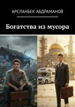 Богатства из мусора
