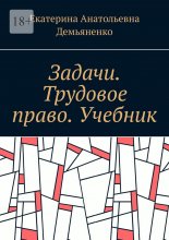 Задачи. Трудовое право. Учебник