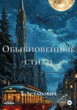 Обыкновенные стихи