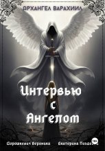 Интервью с Ангелом