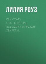 Как стать счастливым: психологические секреты.