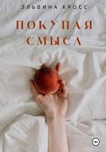 Покупая смысл