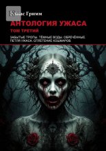 Антология ужаса: Том третий