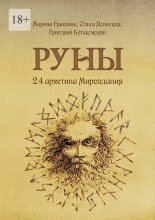 Руны. 24 архетипа Мироздания